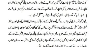 نوٹس برائے معطلی رکنیت