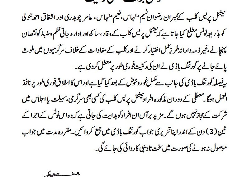 نوٹس برائے معطلی رکنیت