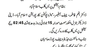 دورہ پریس کلب