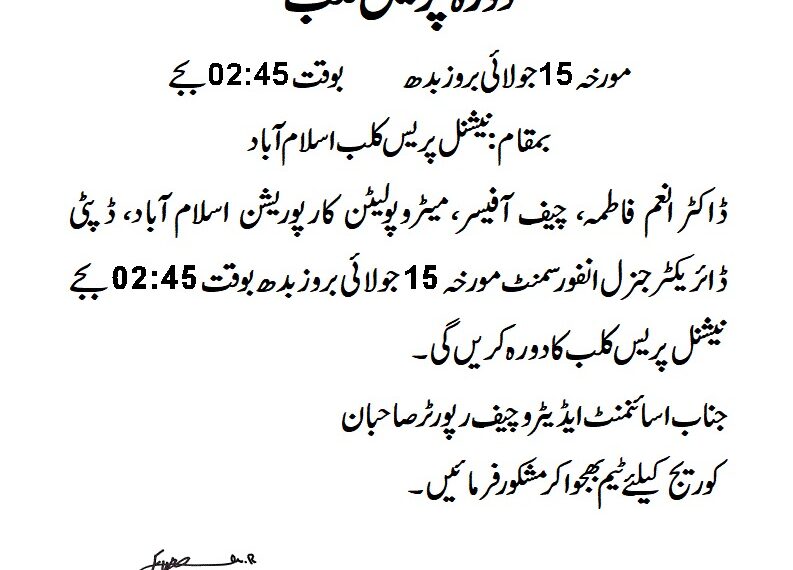 دورہ پریس کلب