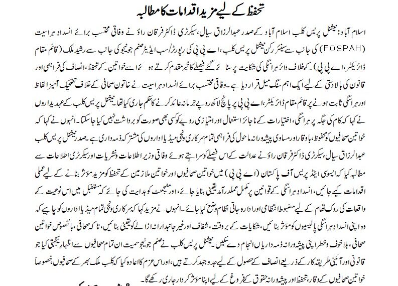 نیشنل پریس کلب اسلام آباد کا اے پی پی میں ہراسگی کیس پر فیصلے کا خیرمقدم، خواتین صحافیوں کے تحفظ کے لیے مزید اقدامات کا مطالبہ